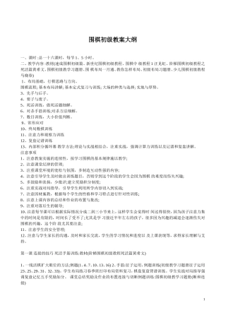 围棋初级教案大纲(16节)