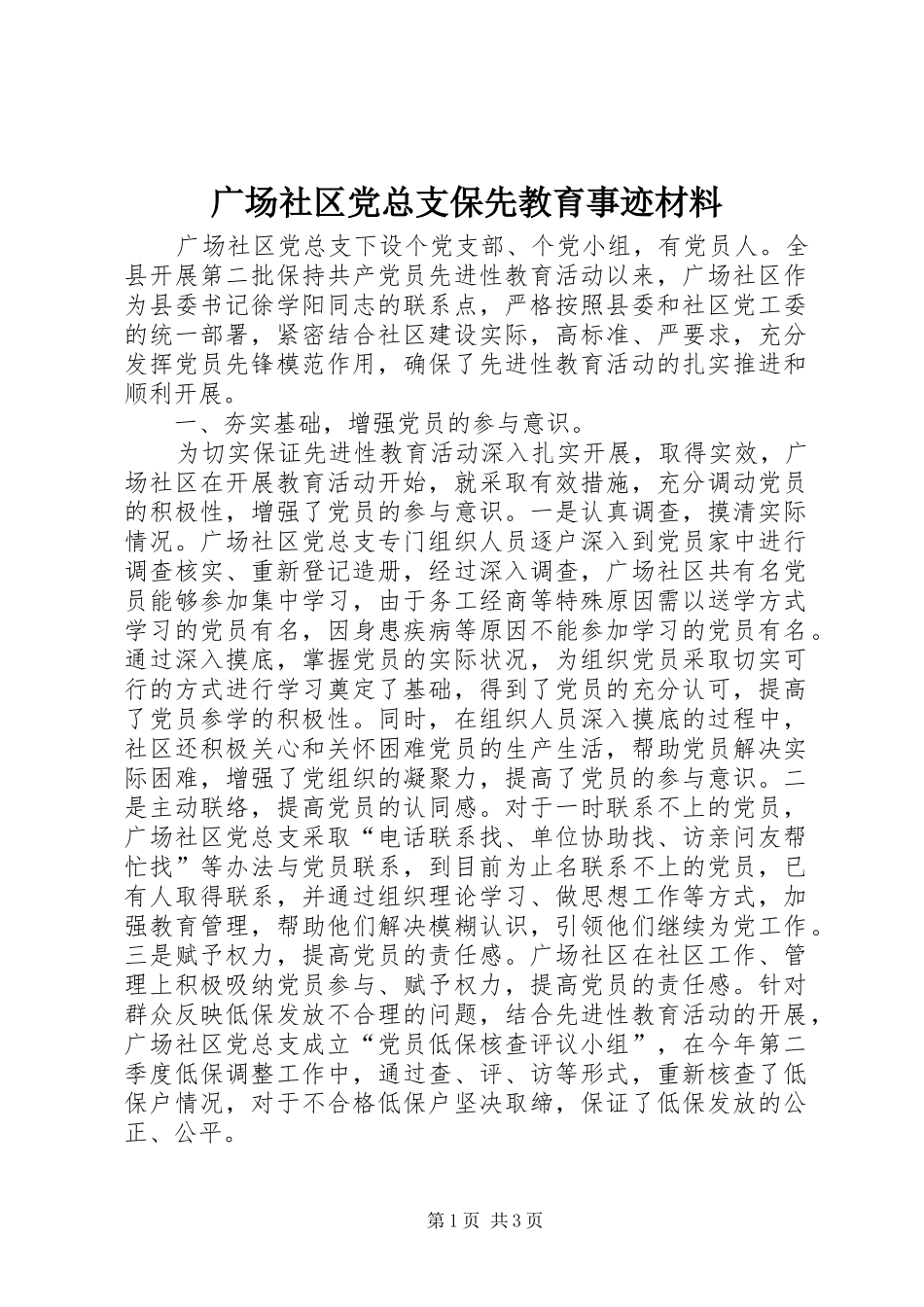 2024年广场社区党总支保先教育事迹材料_第1页