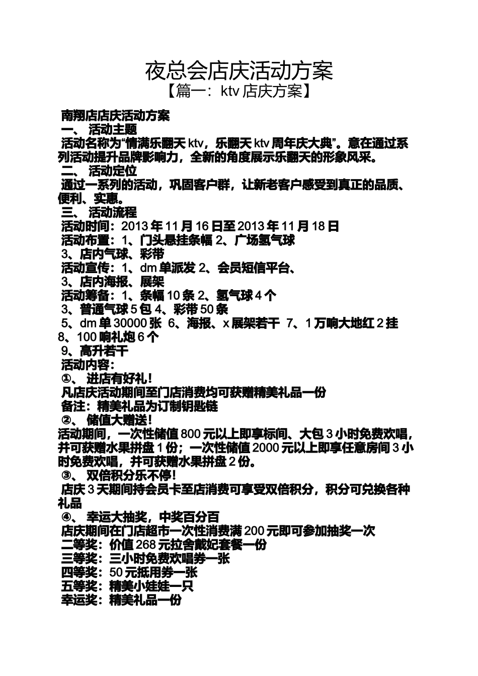 夜总会店庆活动方案_第1页