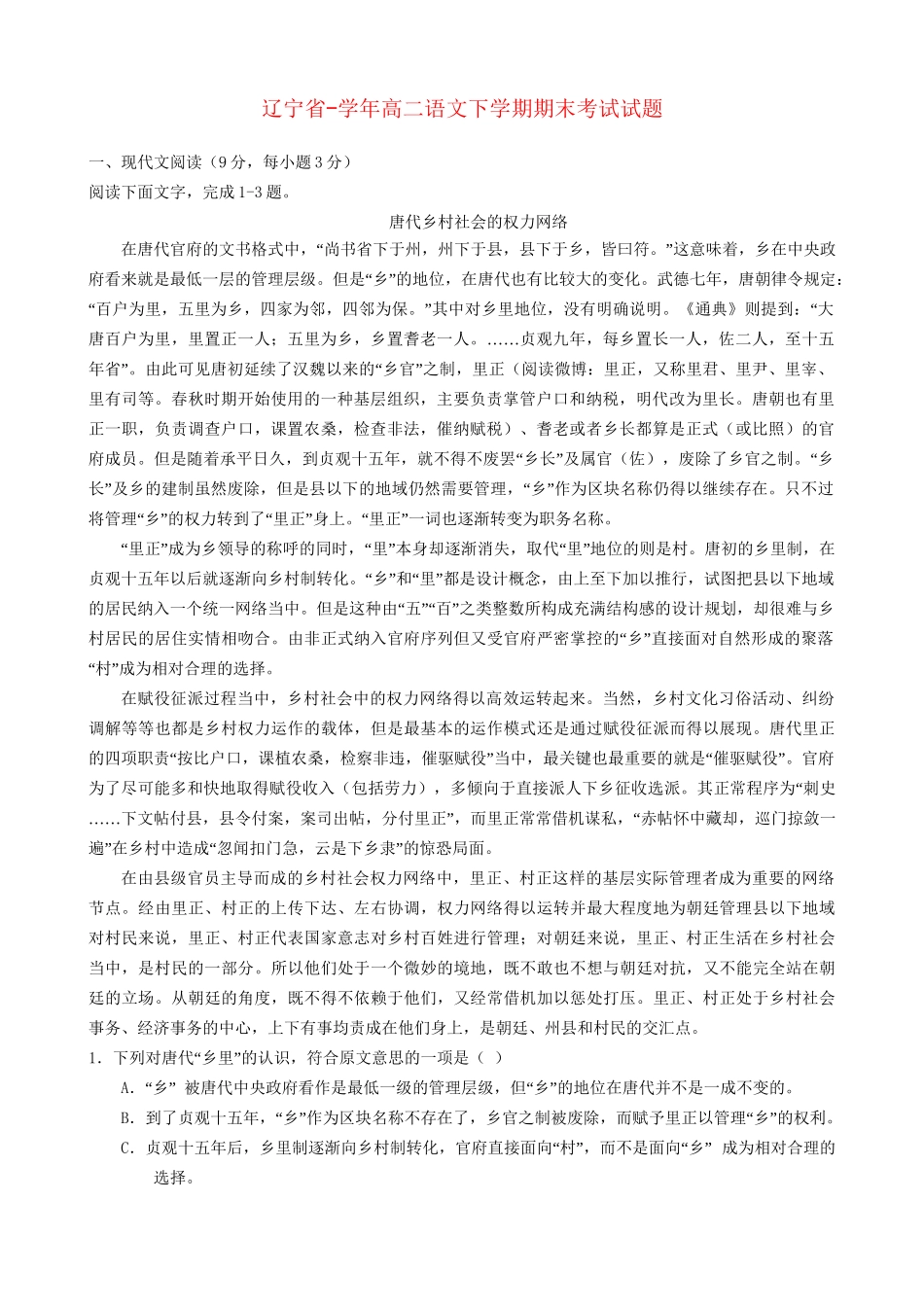 东北育才中学辽宁省实验中学大连市第八中学大连市二十四中学高二语文下学期期末考试试题-人教版高二语文试题_第1页
