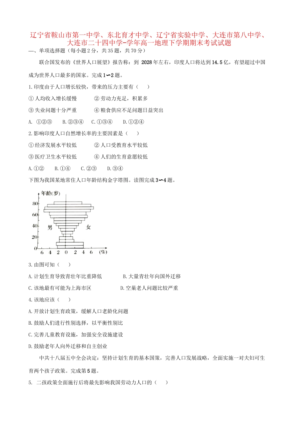 东北育才中学辽宁省实验中学大连市第八中学大连市二十四中学高一地理下学期期末考试试题-人教版高一地理试题_第1页