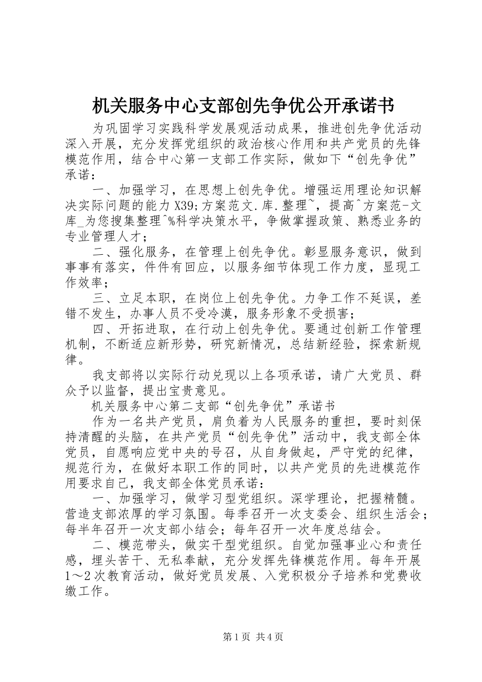 2024年机关服务中心支部创先争优公开承诺书_第1页