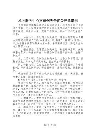 2024年机关服务中心支部创先争优公开承诺书