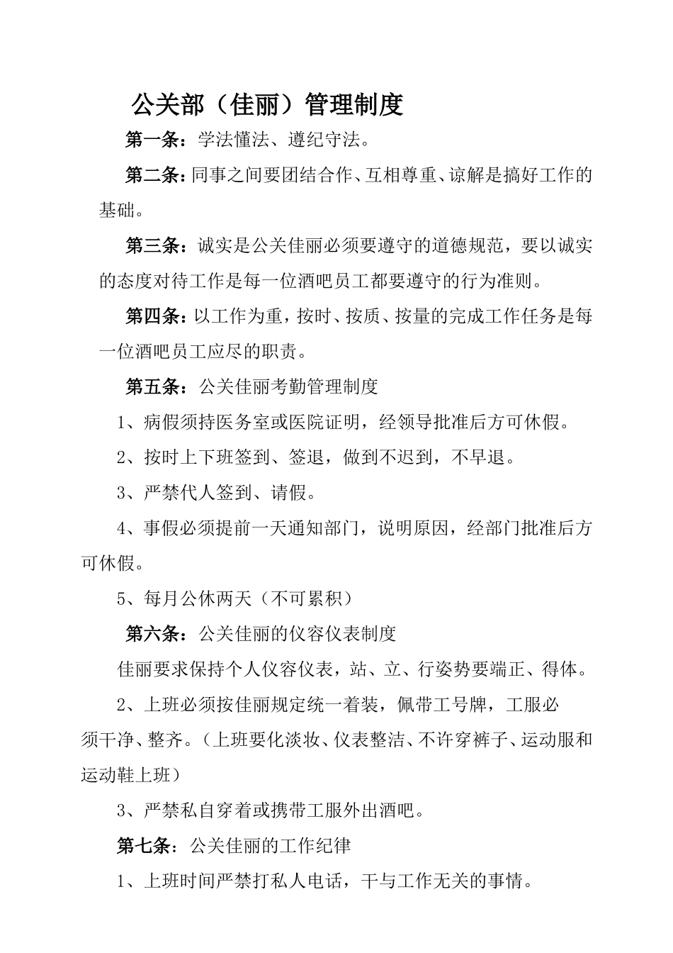 夜总会小姐管理制度详细内容_第1页