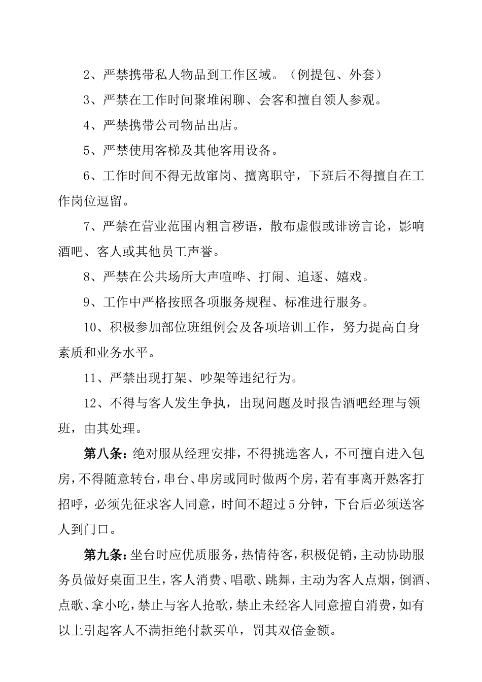 夜总会小姐管理制度详细内容_第2页