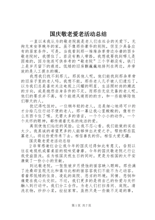 2024年国庆敬老爱老活动总结