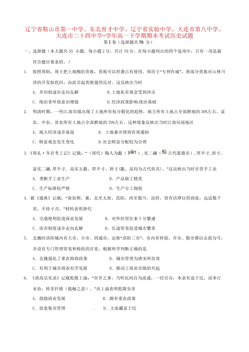 东北育才中学辽宁省实验中学大连市第八中学大连市二十四中学高一历史下学期期末考试试题-人教版高一历史试题_第1页