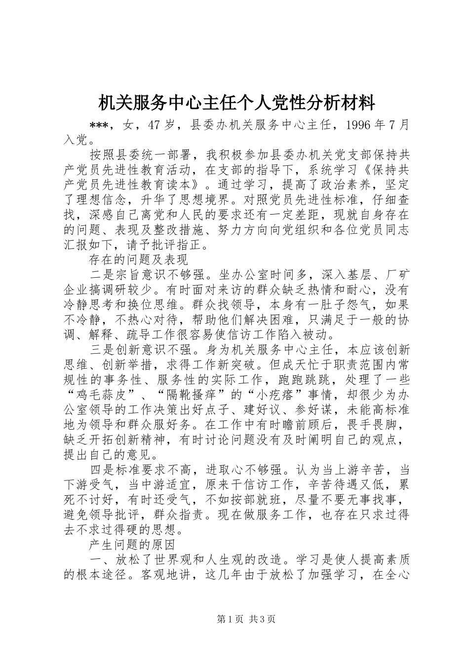 2024年机关服务中心主任个人党性分析材料_第1页