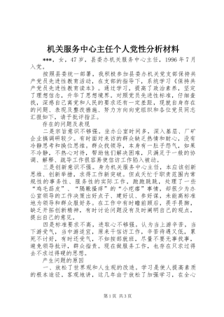 2024年机关服务中心主任个人党性分析材料