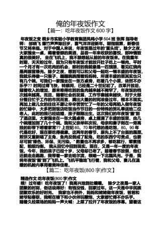 夜作文之俺的年夜饭作文