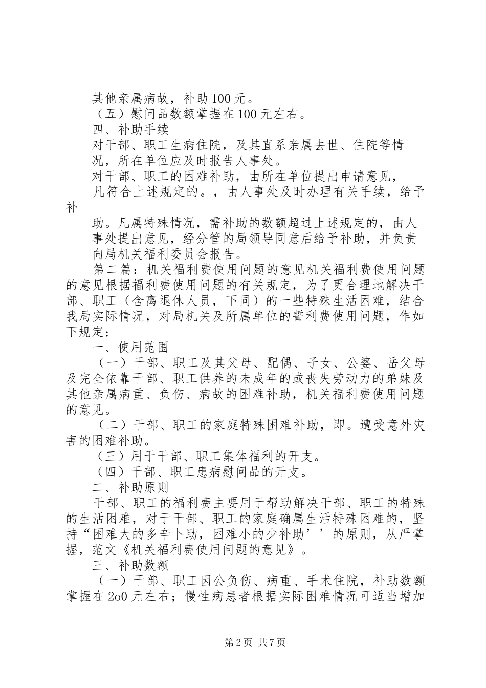 2024年机关福利费使用问题的意见_第2页