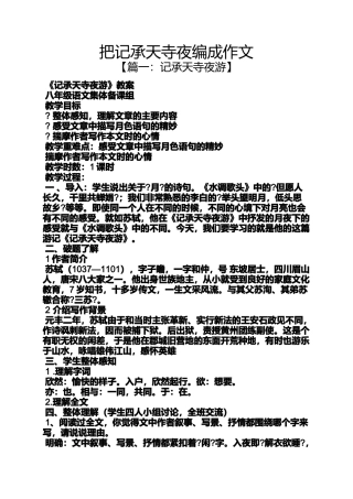 夜作文之把记承天寺夜编成作文