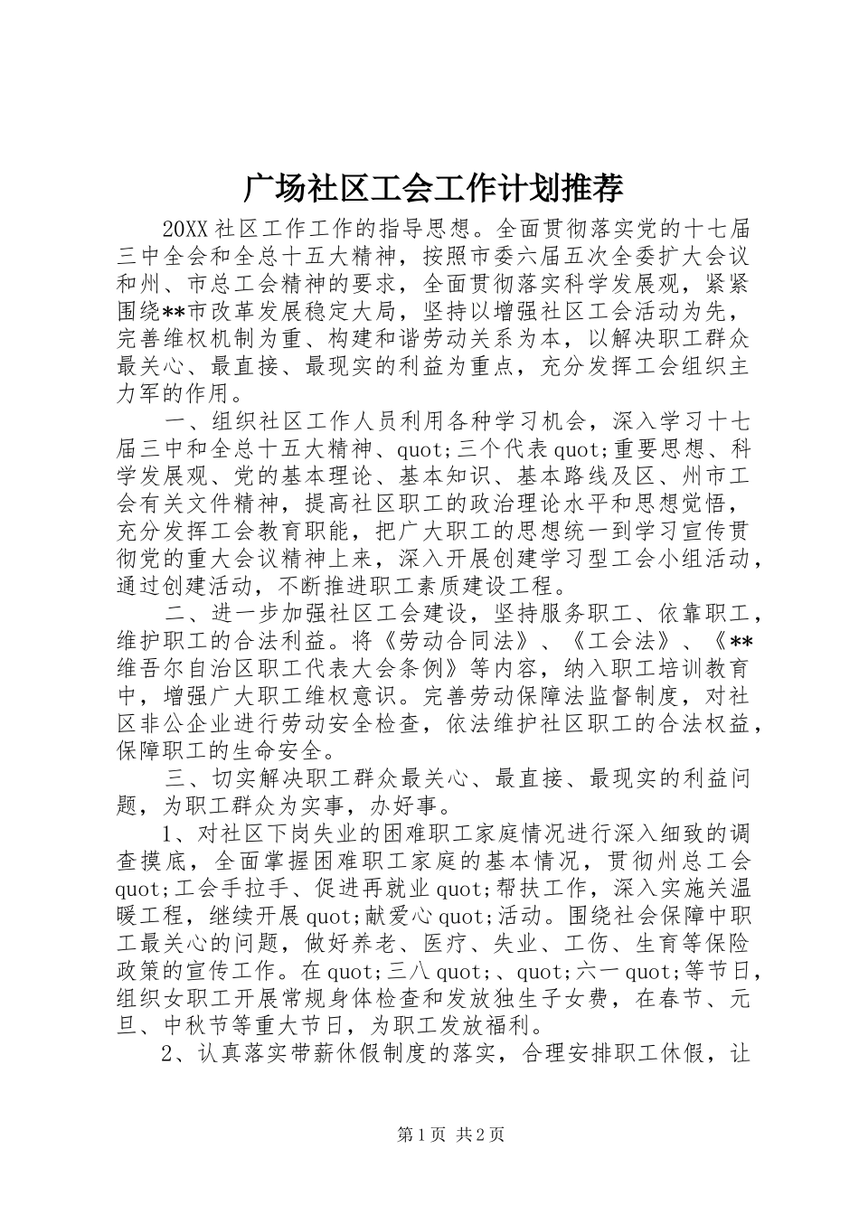 2024年广场社区工会工作计划推荐_第1页