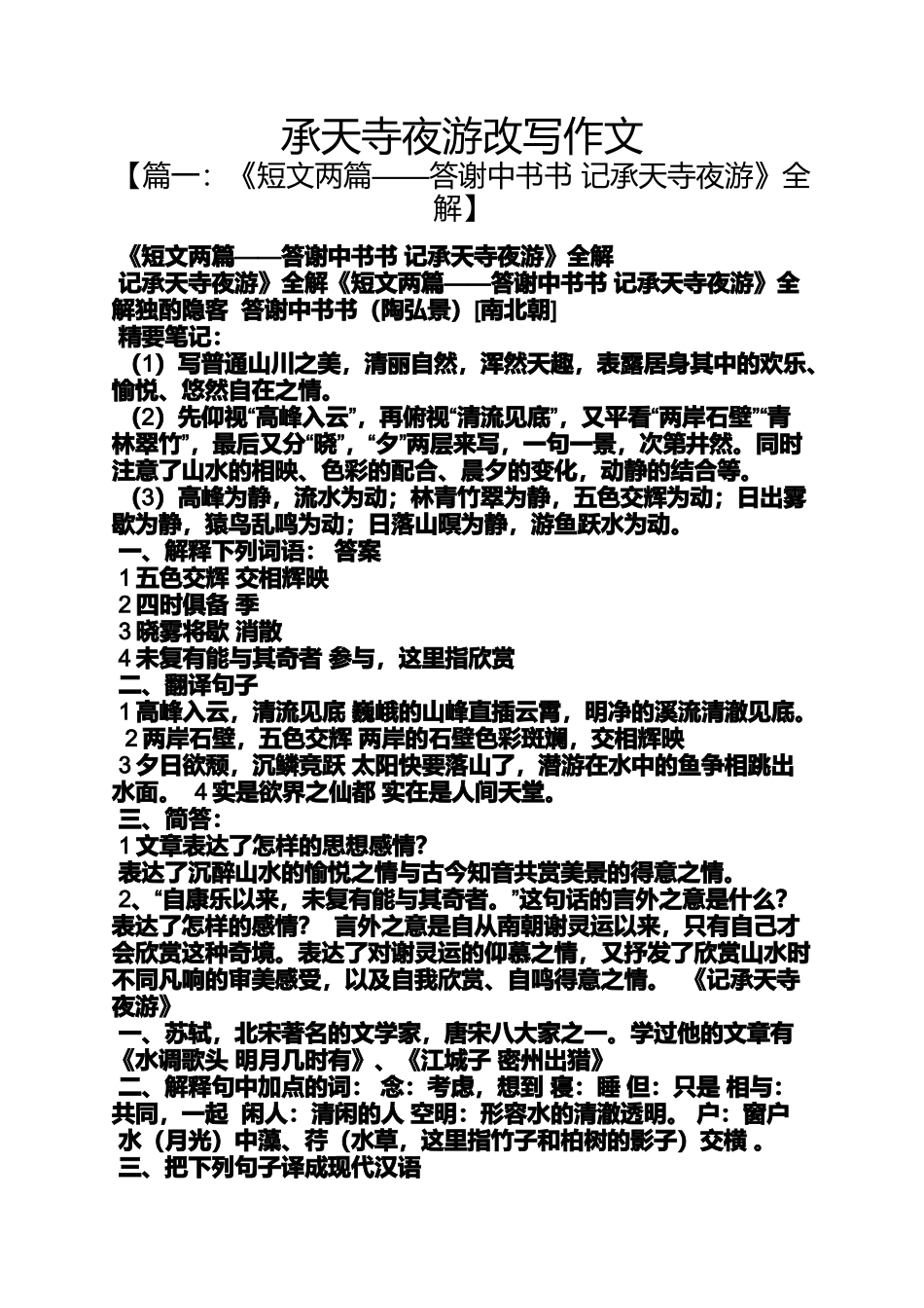 夜作文之承天寺夜游改写作文_第1页