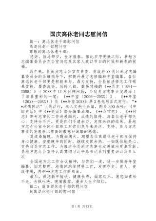 2024年国庆离休老同志慰问信