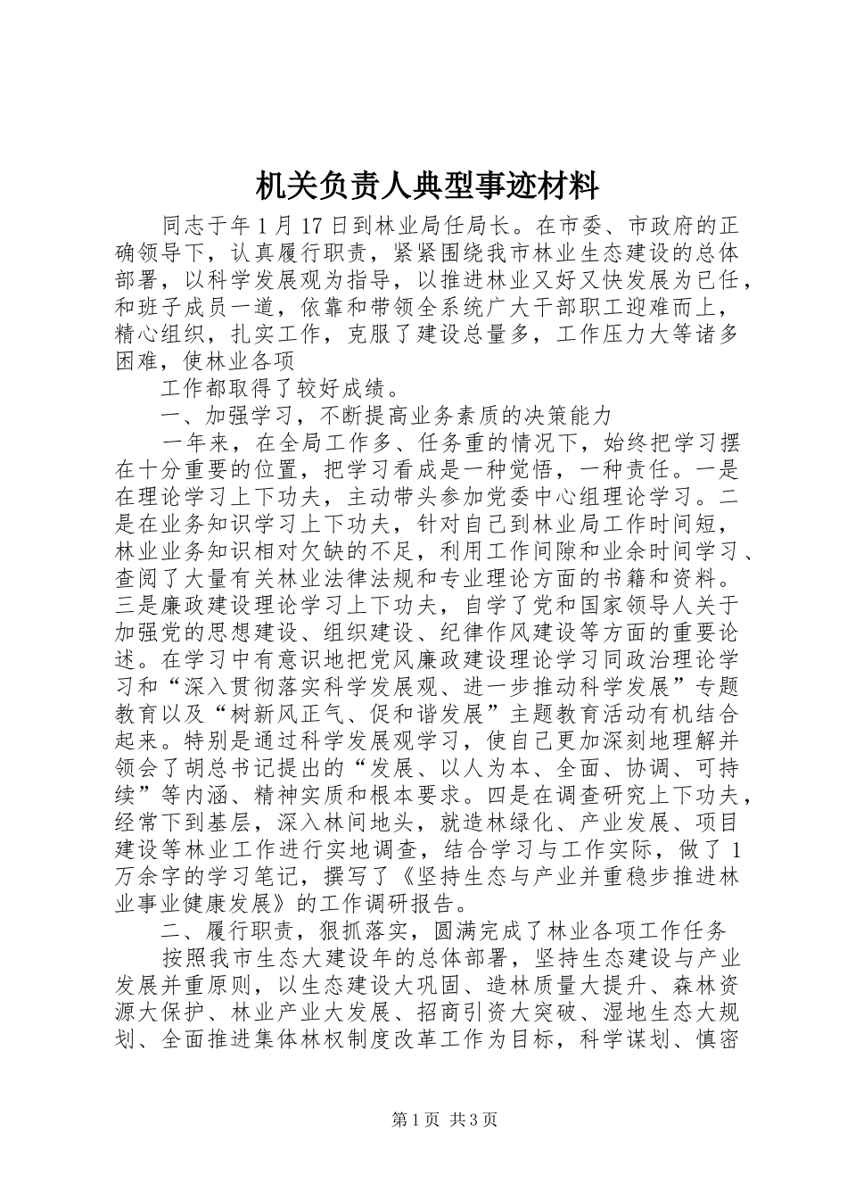 2024年机关负责人典型事迹材料_第1页