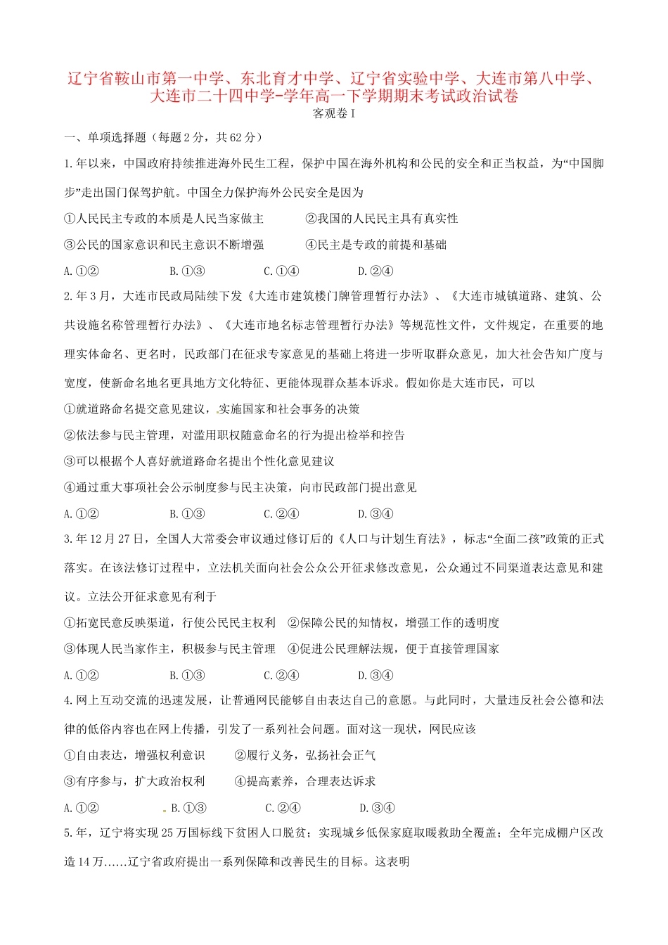 东北育才中学辽宁省实验中学大连市第八中学大连市二十四中学高一政治下学期期末考试试题-人教版高一政治试题_第1页