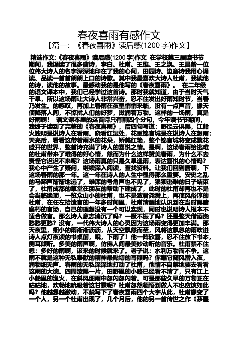 夜作文之春夜喜雨有感作文_第1页