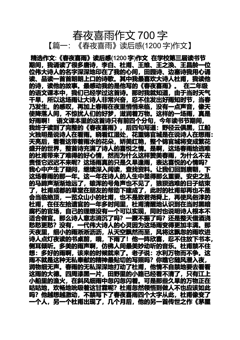 夜作文之春夜喜雨作文700字_第1页