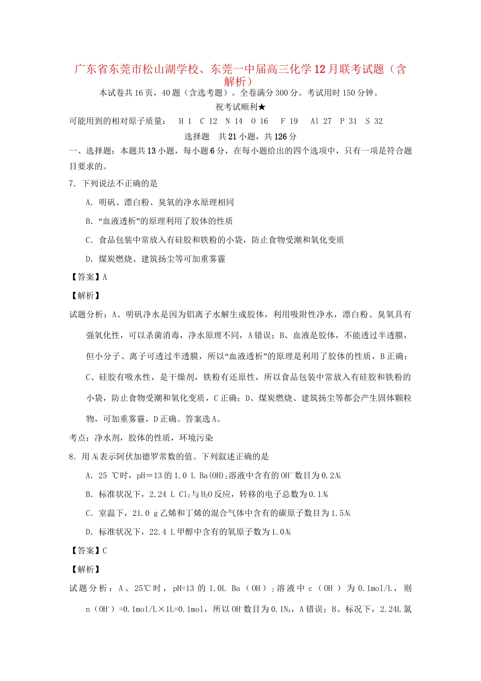 东莞一中高三化学12月联考试题（含解析）-人教版高三化学试题_第1页