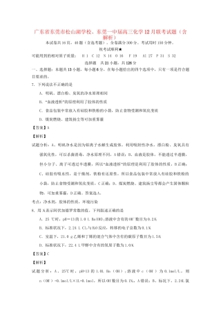 东莞一中高三化学12月联考试题（含解析）-人教版高三化学试题