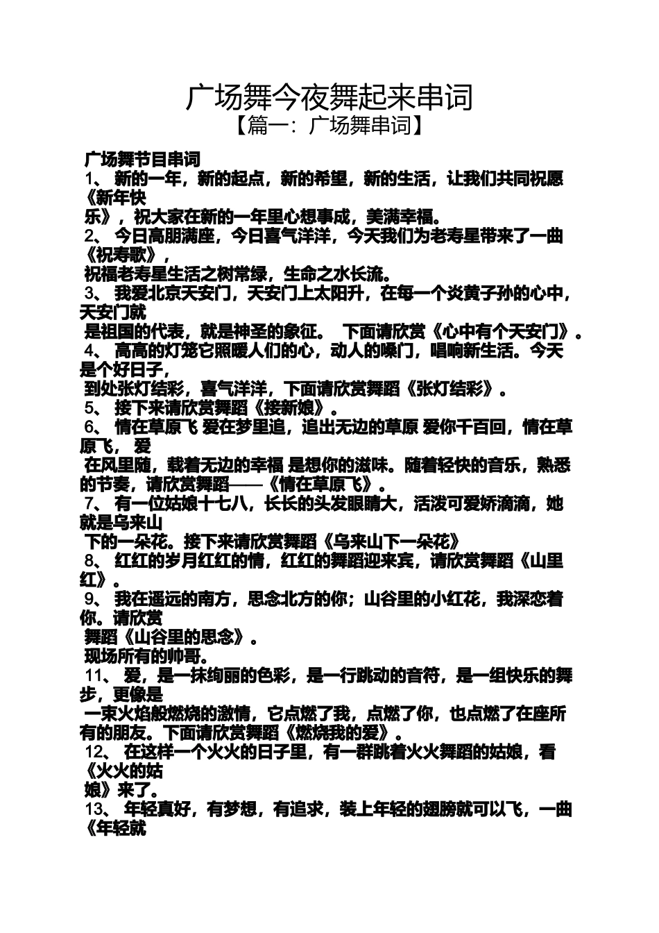 夜作文之广场舞今夜舞起来串词_第1页