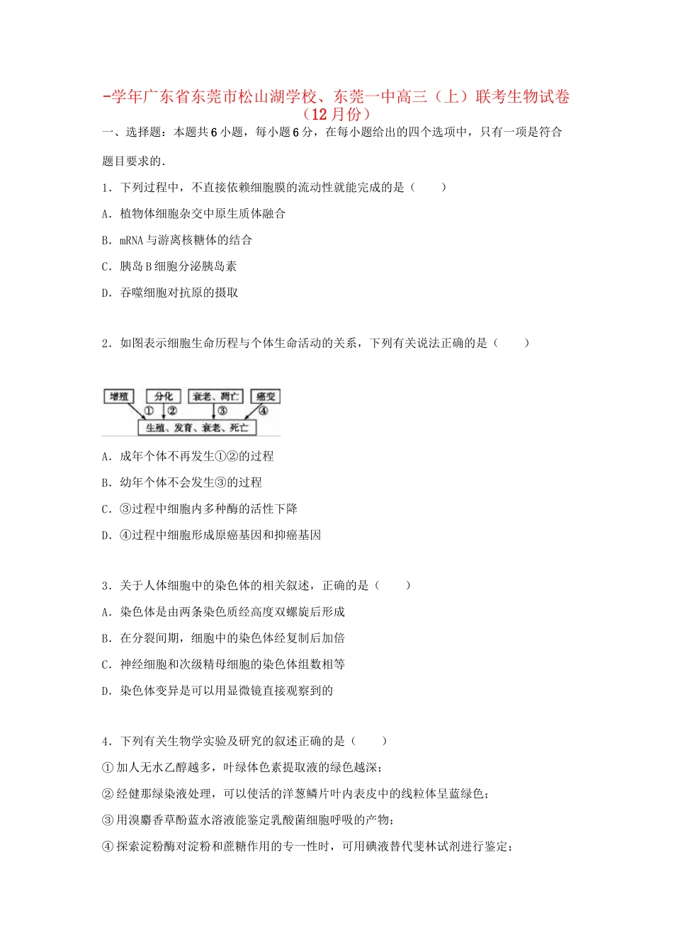 东莞一中高三生物上学期12月联考试卷（含解析）-人教版高三生物试题_第1页