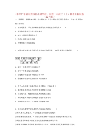 东莞一中高三生物上学期12月联考试卷（含解析）-人教版高三生物试题