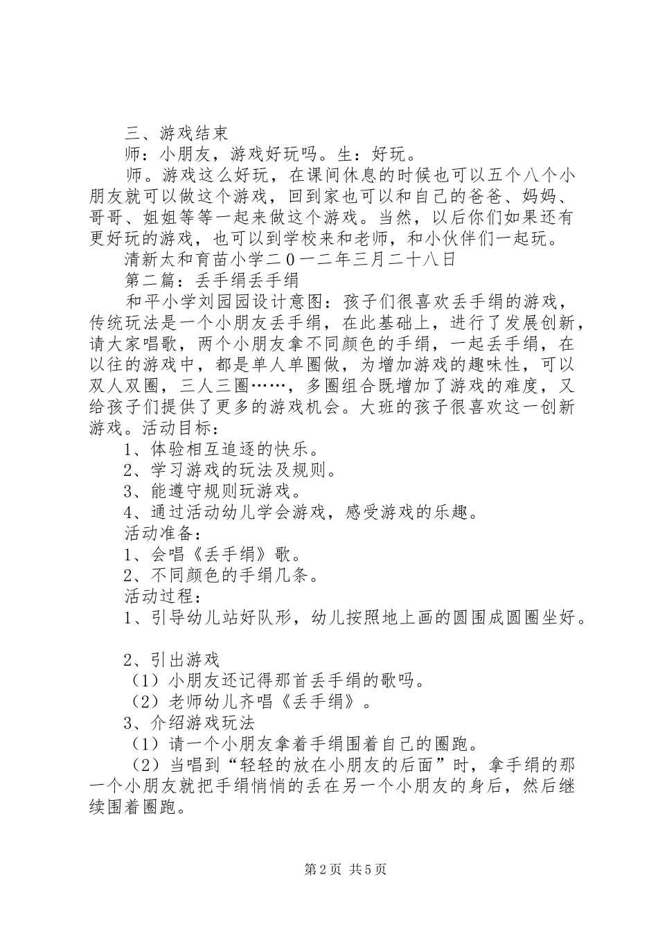 2024年广场文化丢手绢活动方案_第2页