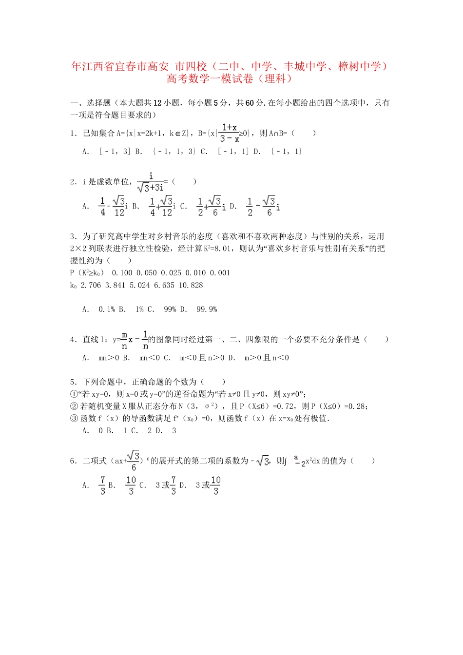 丰城中学樟树中学）高考数学一模试卷 理（含解析）-人教版高三数学试题_第1页