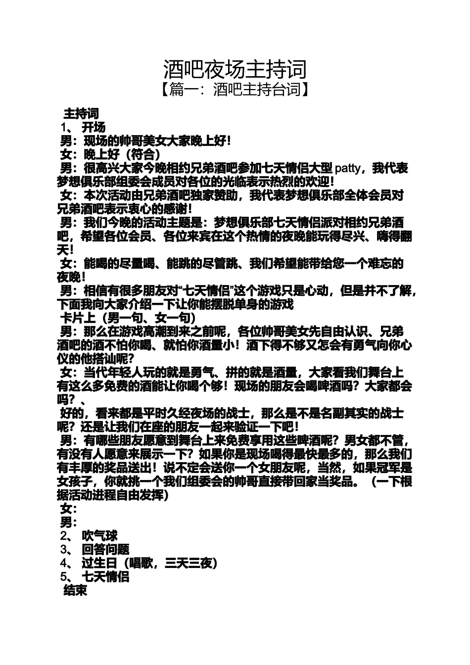 夜作文之酒吧夜场主持词_第1页