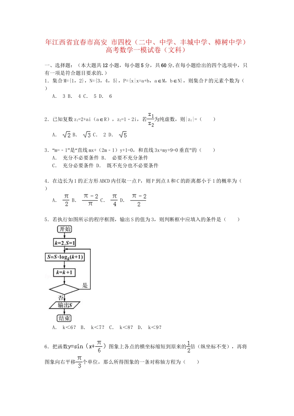 丰城中学樟树中学）高考数学一模试卷 文（含解析）-人教版高三数学试题_第1页