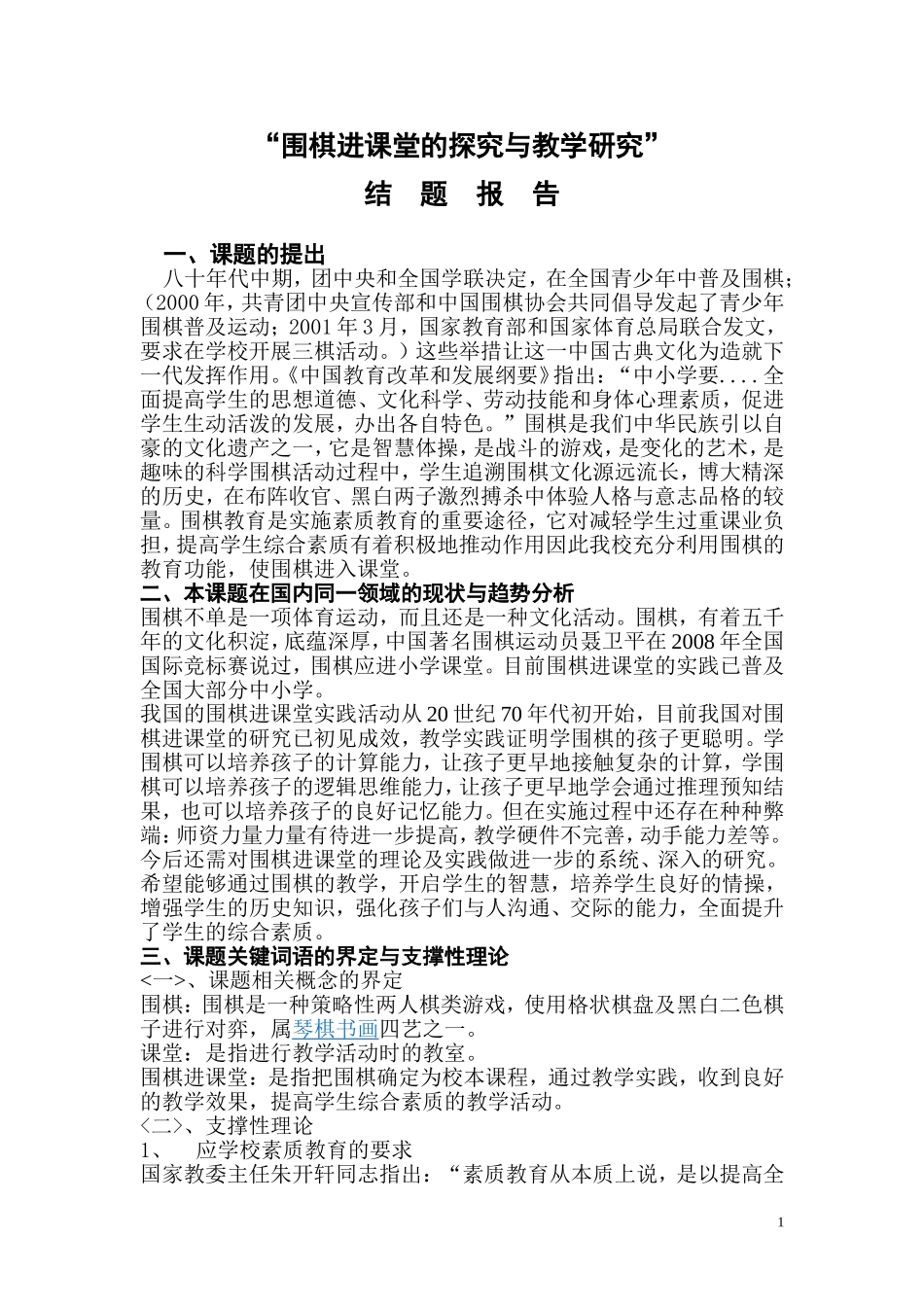 围棋进课堂的探究与教学研究结题报告_第1页