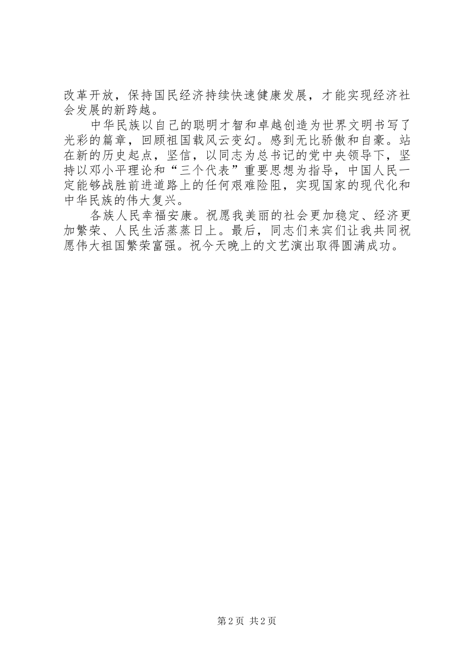 2024年国庆领导讲话材料_第2页