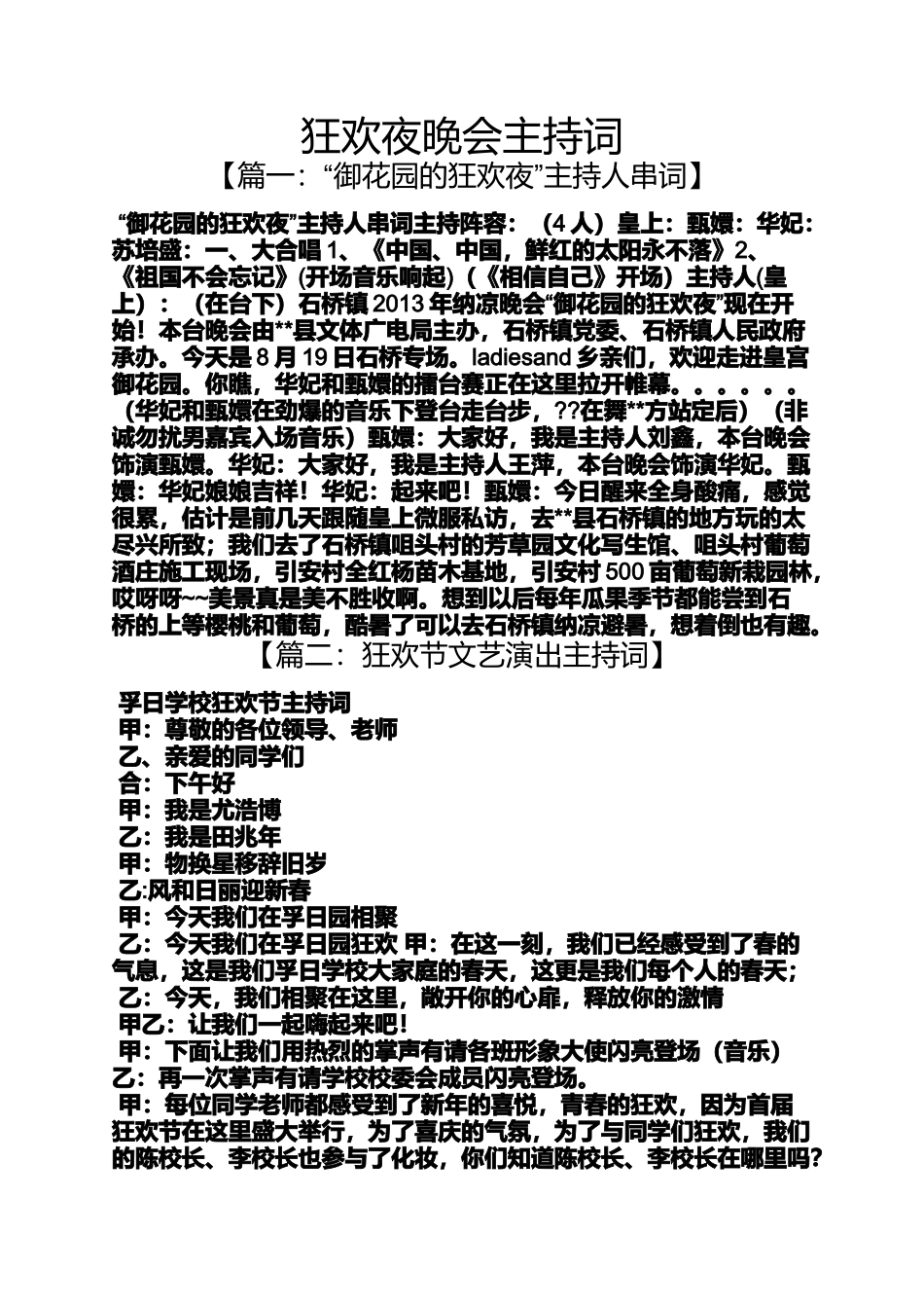 夜作文之狂欢夜晚会主持词_第1页