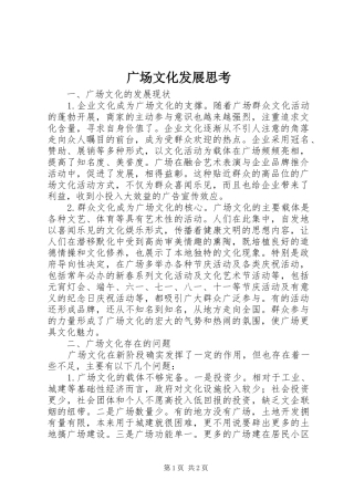2024年广场文化发展思考