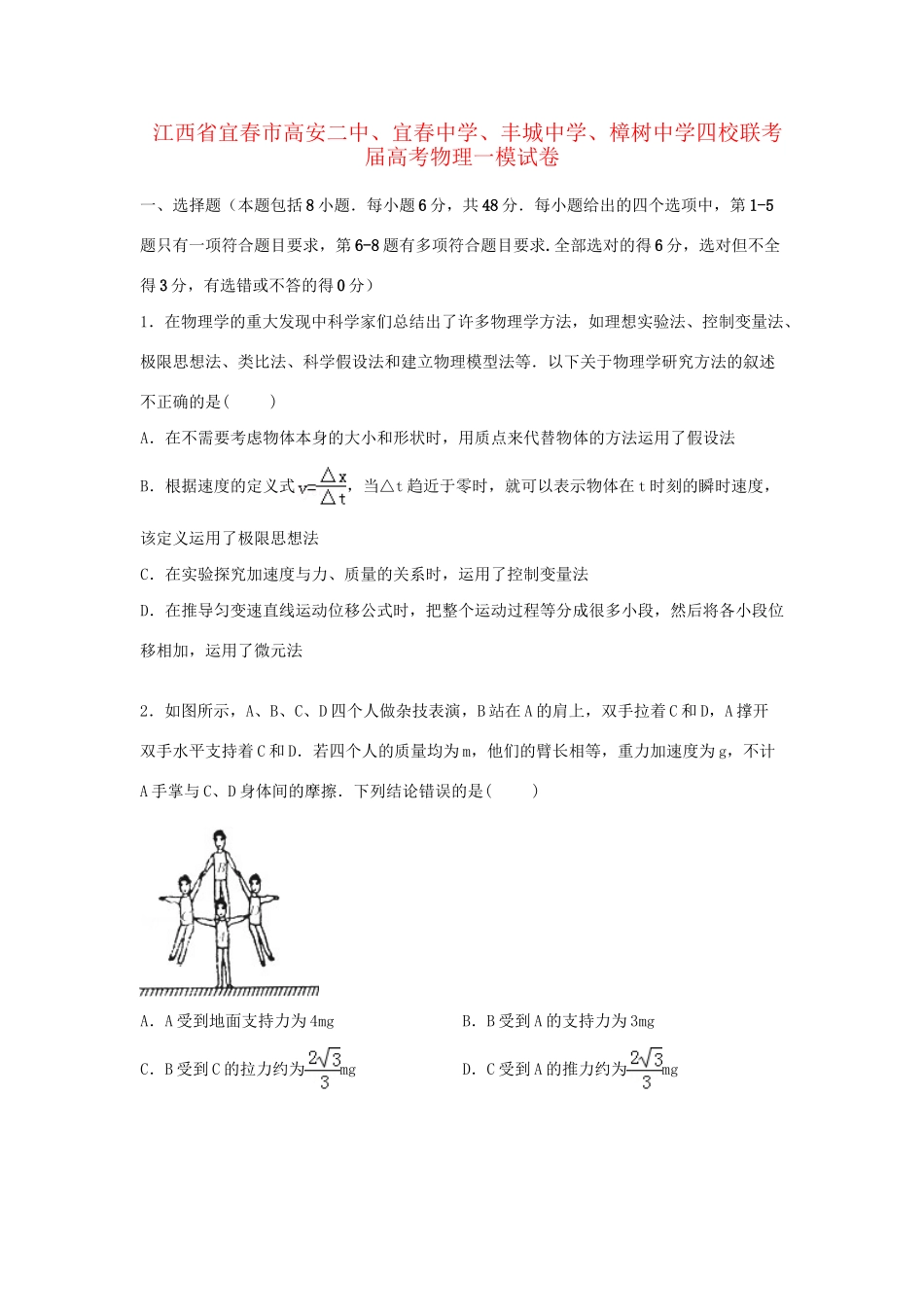 丰城中学樟树中学四校高三物理上学期第一次模拟联考试卷（含解析）-人教版高三物理试题_第1页