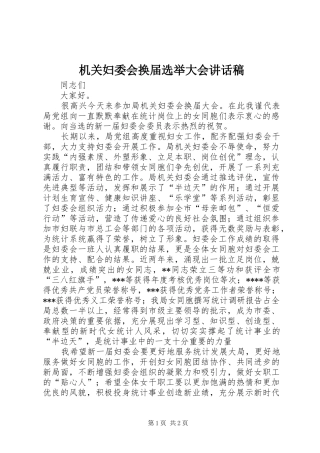2024年机关妇委会换届选举大会致辞稿