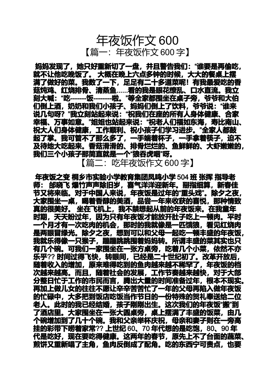夜作文之年夜饭作文600_第1页