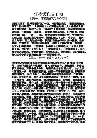 夜作文之年夜饭作文600