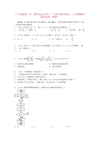 广大附中高三数学上学期期中联考试卷 理（含解析）-人教版高三数学试题