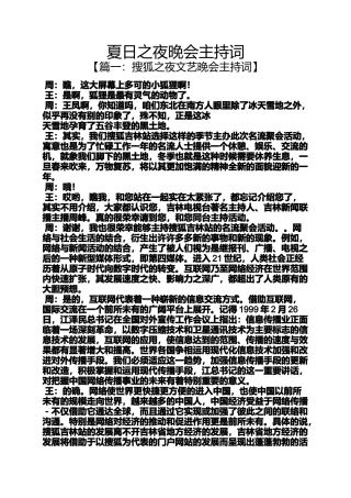 夜作文之夏日之夜晚会主持词