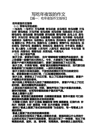 夜作文之写吃年夜饭的作文