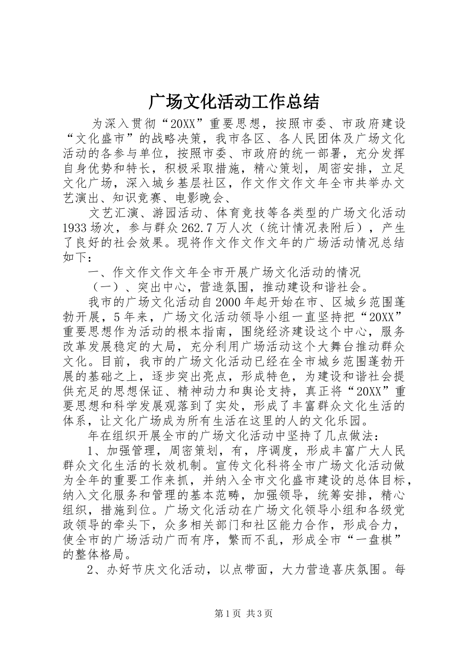 2024年广场文化活动工作总结_第1页