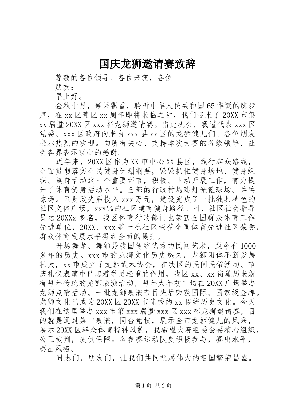2024年国庆龙狮邀请赛致辞_第1页