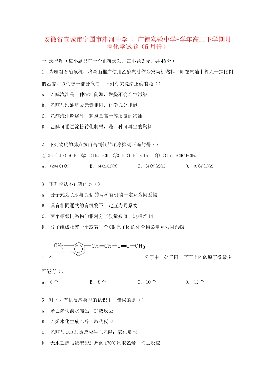 广德实验中学高二化学下学期5月月考试卷（含解析）-人教版高二化学试题_第1页