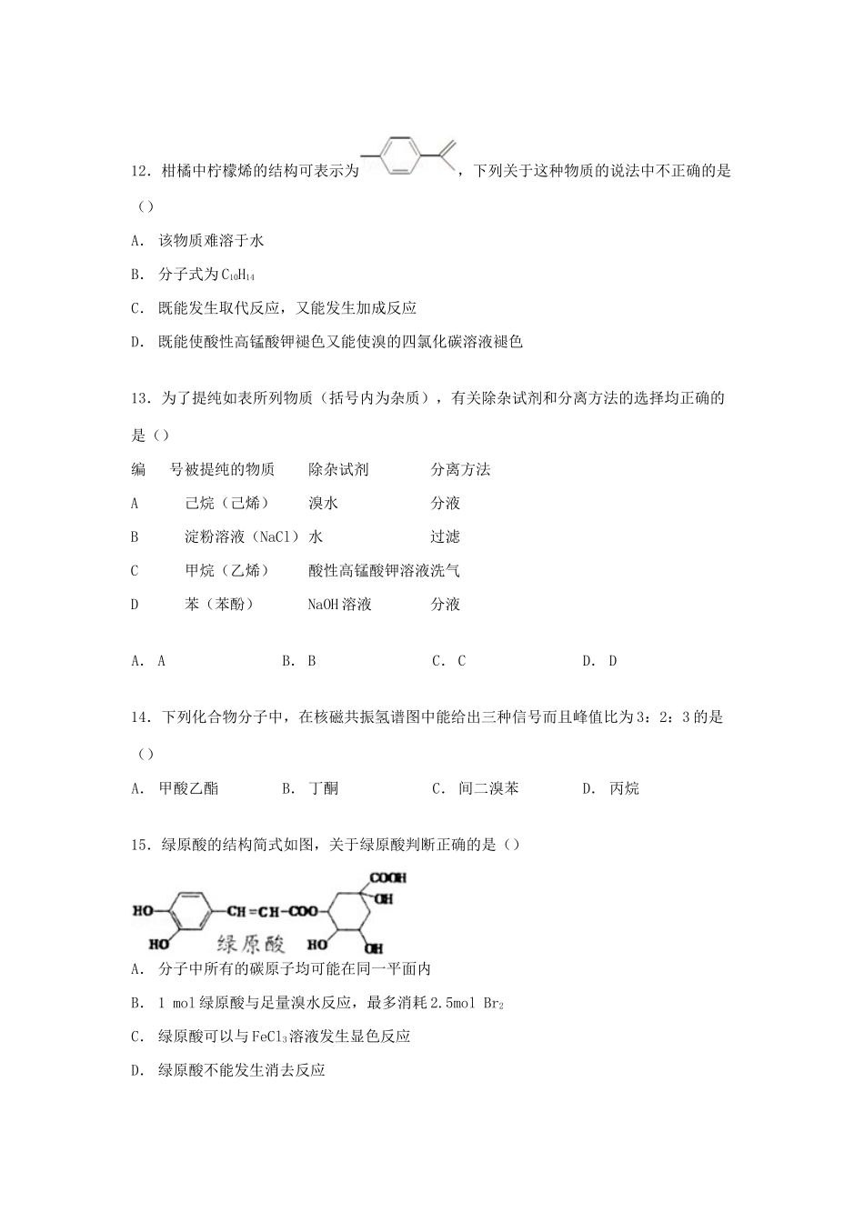 广德实验中学高二化学下学期5月月考试卷（含解析）-人教版高二化学试题_第3页