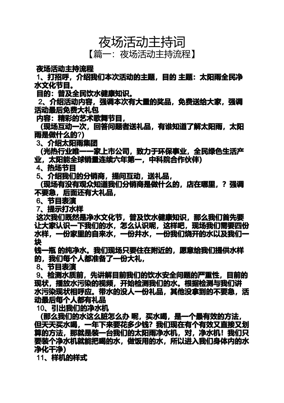 夜作文之夜场活动主持词_第1页