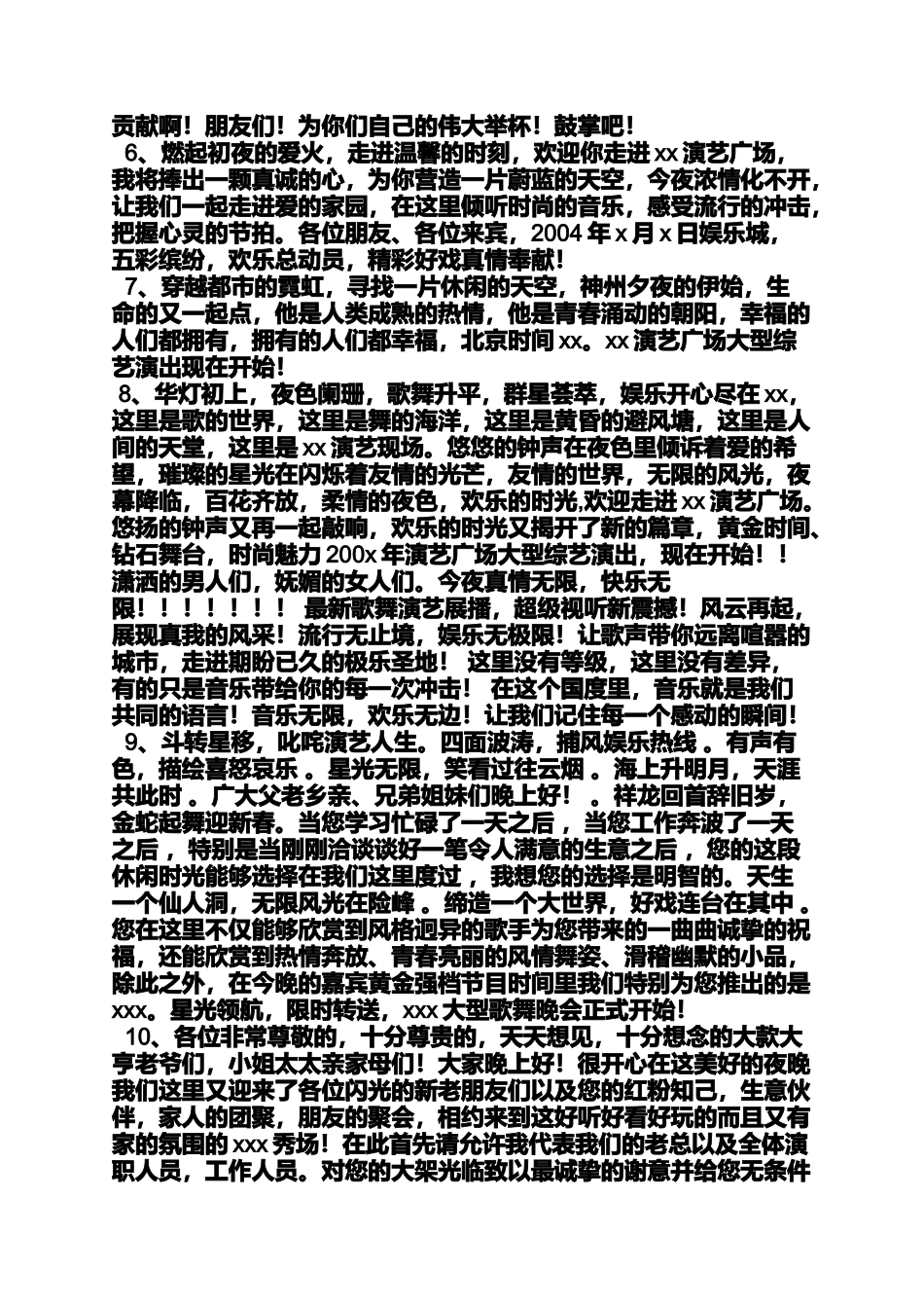 夜作文之夜场演艺主持词_第2页