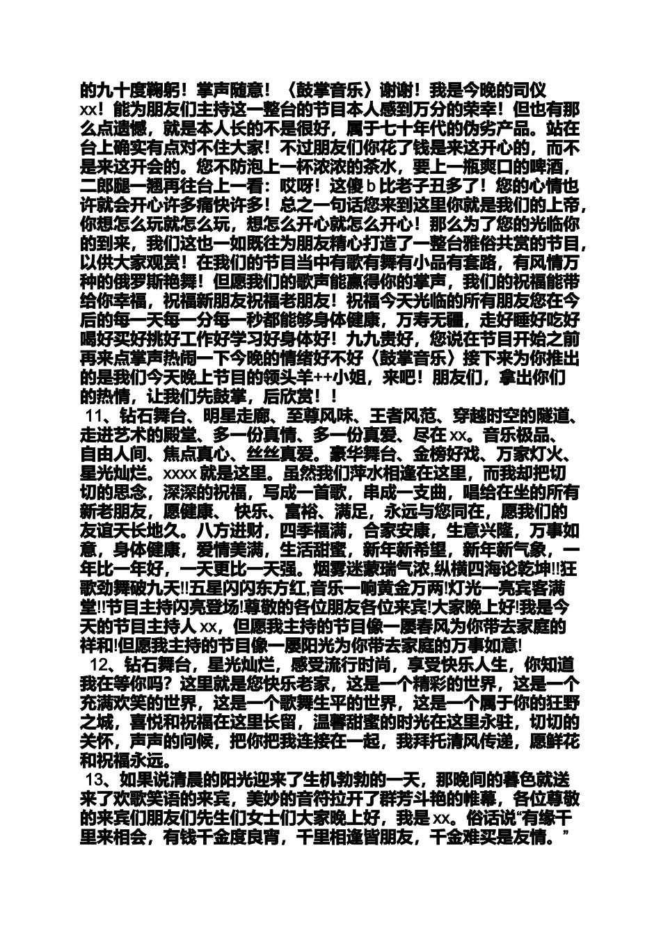 夜作文之夜场演艺主持词_第3页